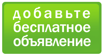 Добавьте бесплатное объявление Добавьте бесплатное объявление